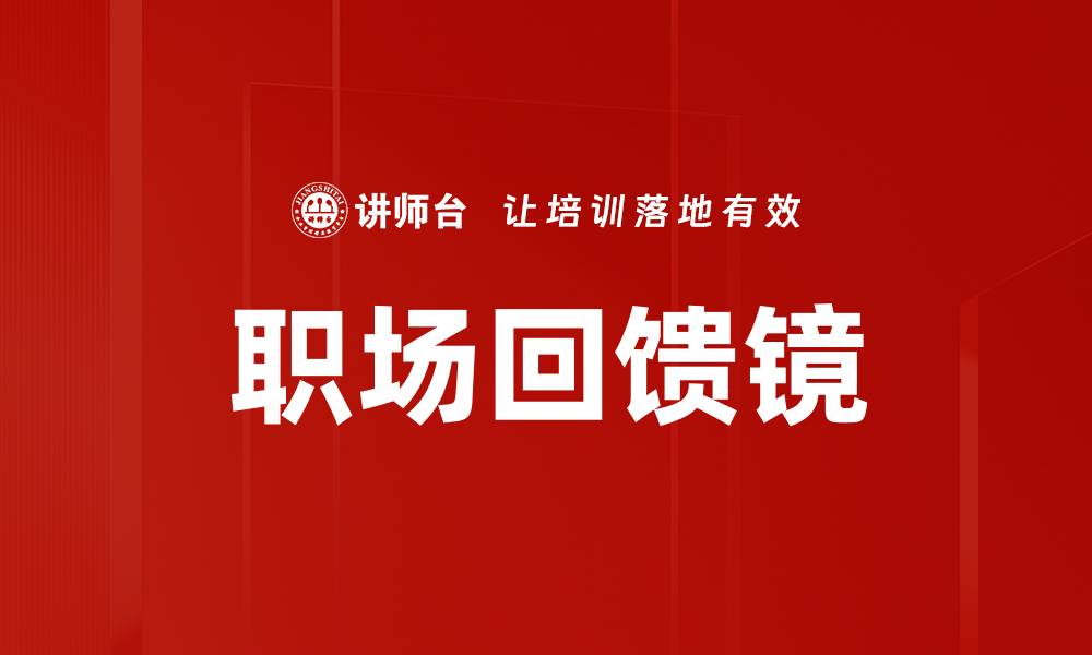 文章职场回馈镜的缩略图