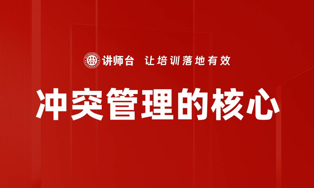 文章冲突管理的核心的缩略图
