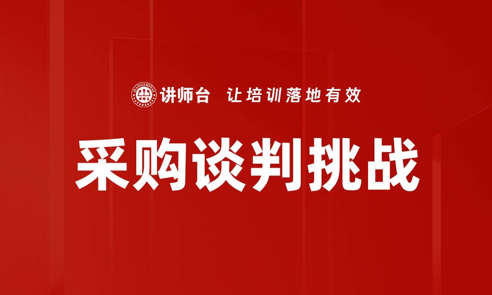 文章采购谈判挑战的缩略图