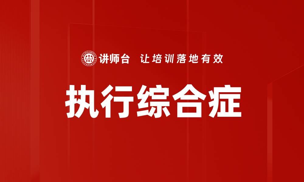 文章执行综合症的缩略图