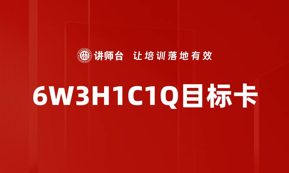 文章6W3H1C1Q目标卡的缩略图