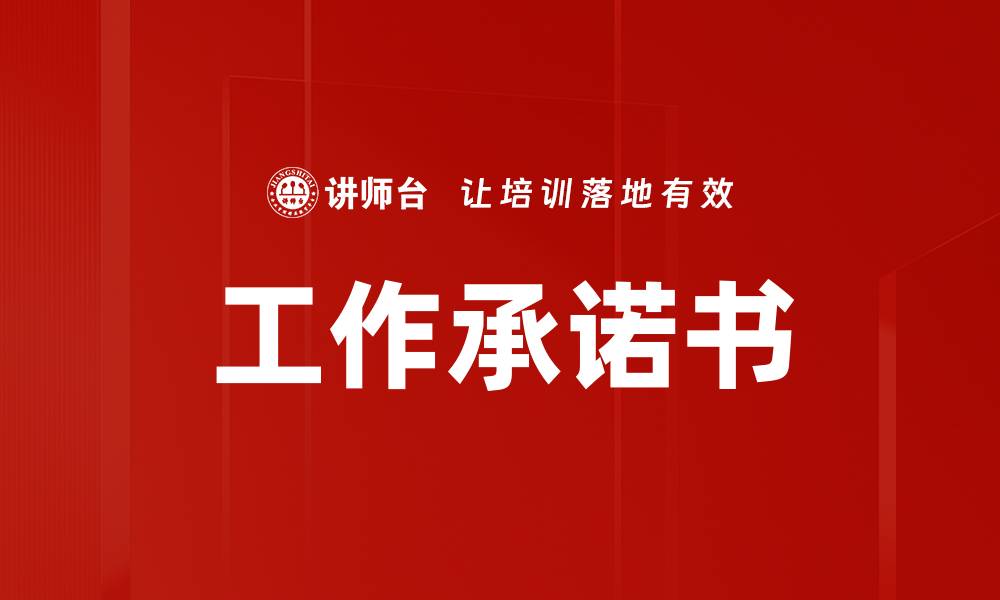 文章工作承诺书的缩略图