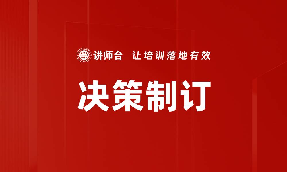 文章决策制订的缩略图