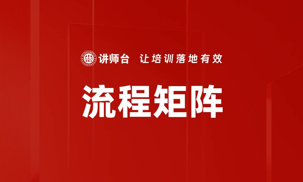 文章流程矩阵的缩略图
