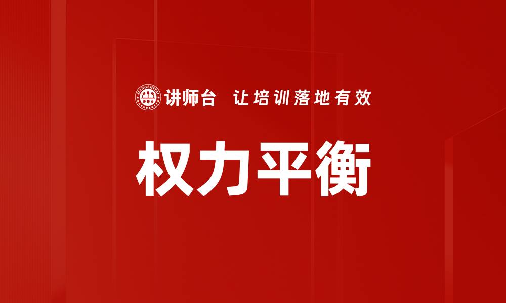 文章权力平衡的缩略图