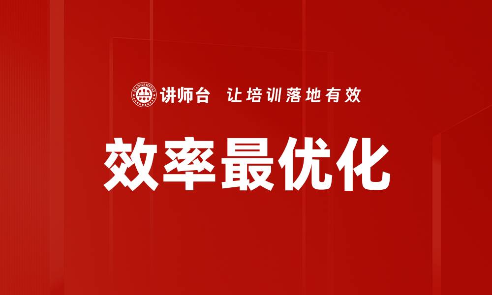 文章效率最优化的缩略图
