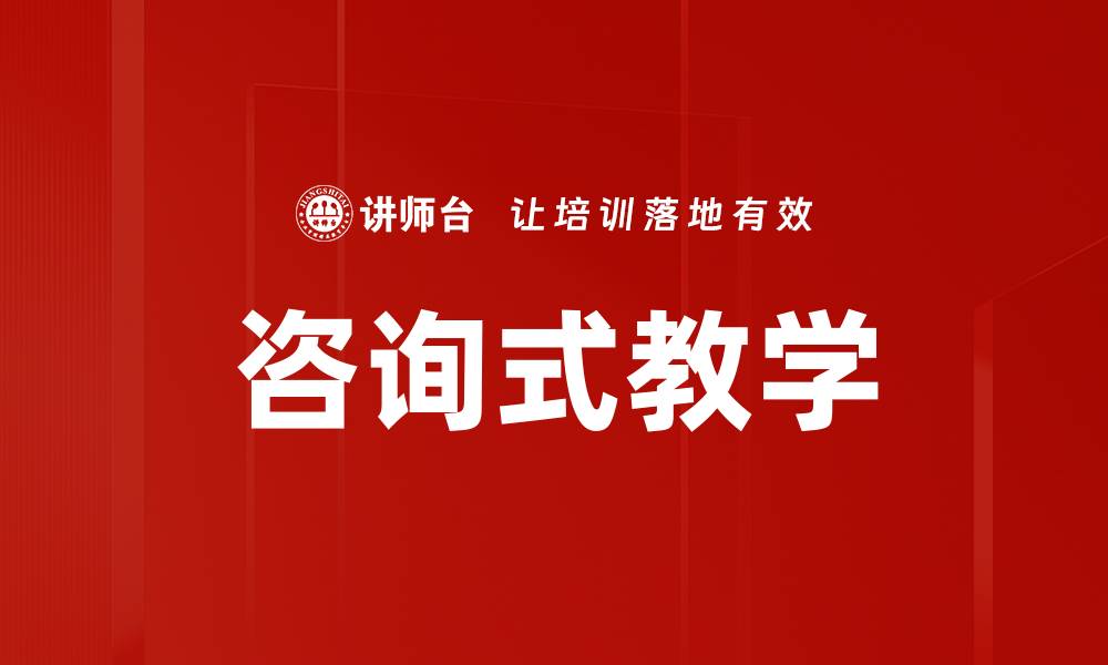 文章咨询式教学的缩略图