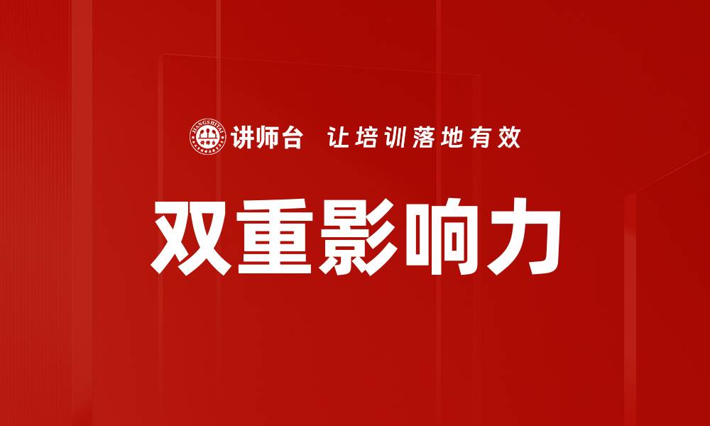 文章双重影响力的缩略图