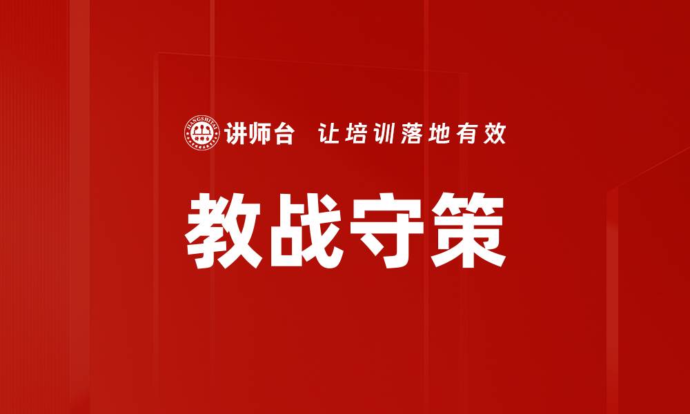 文章教战守策的缩略图