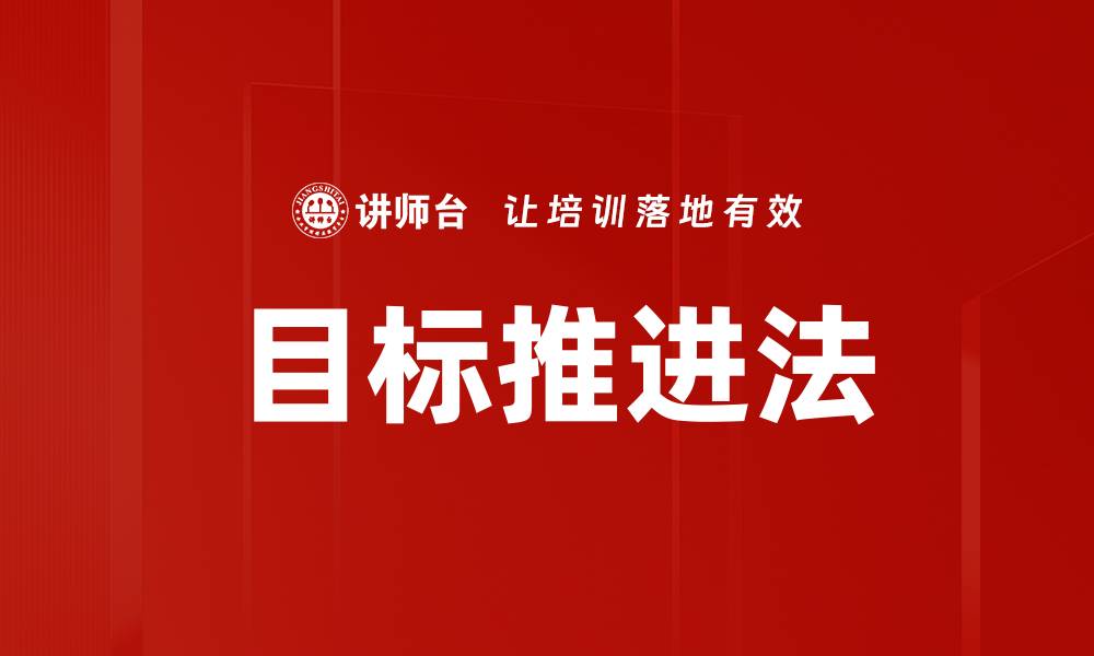 文章目标推进法的缩略图