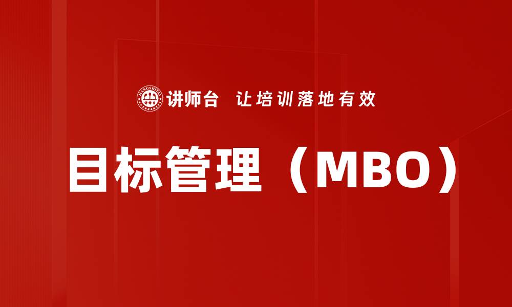 文章目标管理（MBO）的缩略图