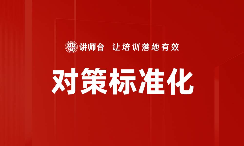 文章对策标准化的缩略图