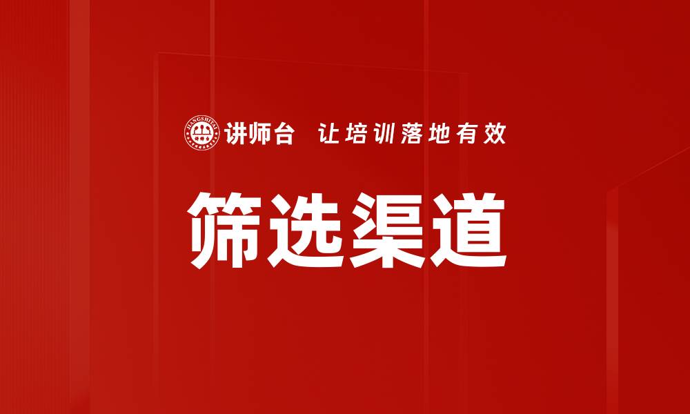 筛选渠道