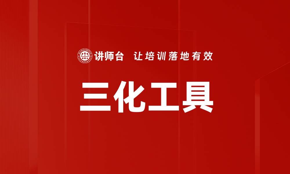 文章三化工具的缩略图