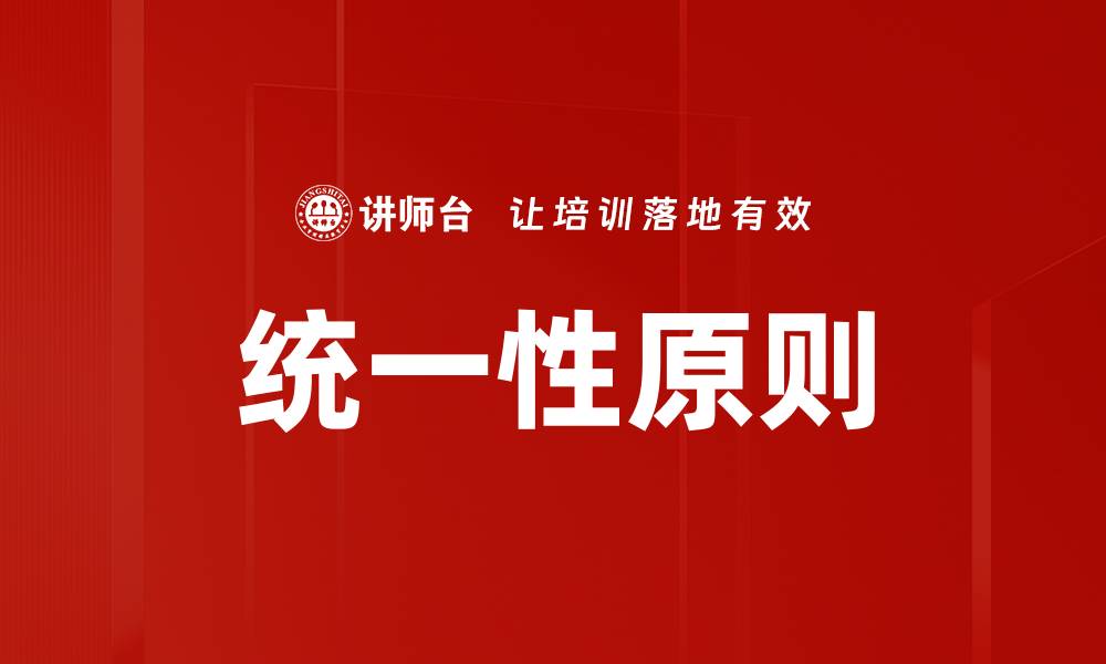 文章统一性原则的缩略图