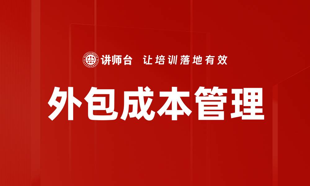 文章外包成本管理的缩略图
