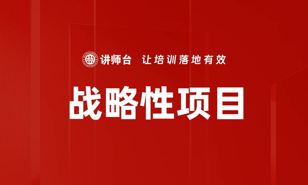 文章战略性项目的缩略图