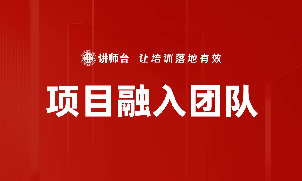 文章项目融入团队的缩略图