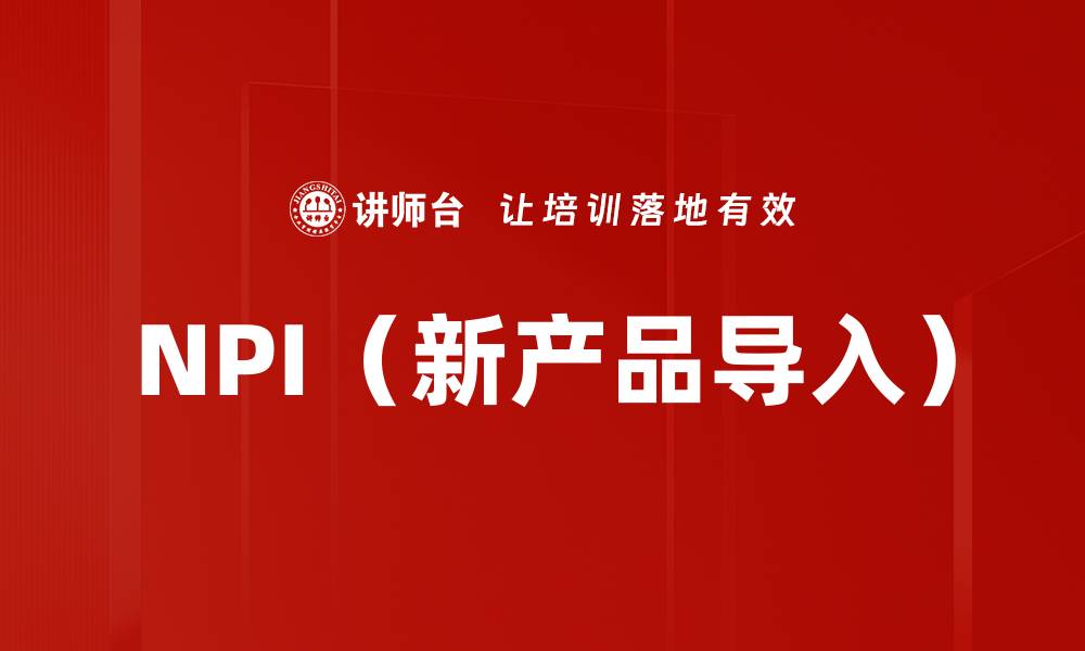 文章NPI（新产品导入）的缩略图