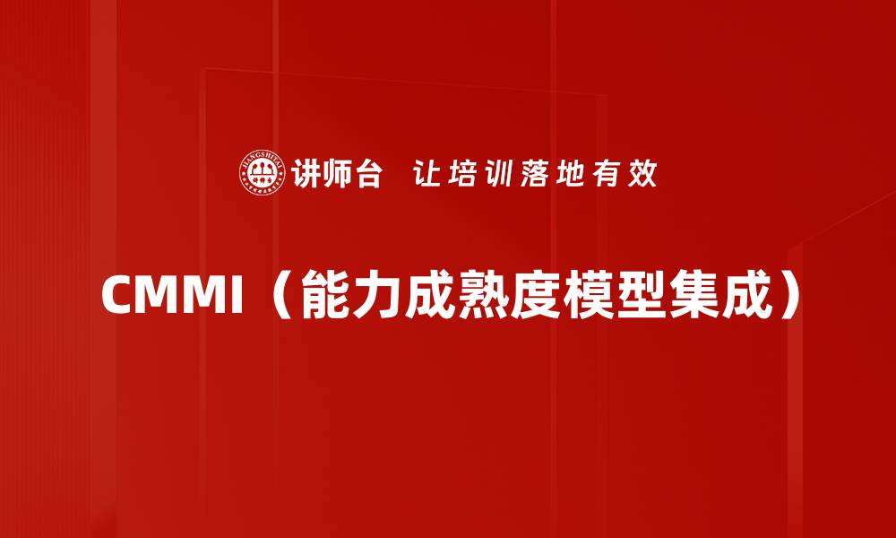 文章CMMI（能力成熟度模型集成）的缩略图