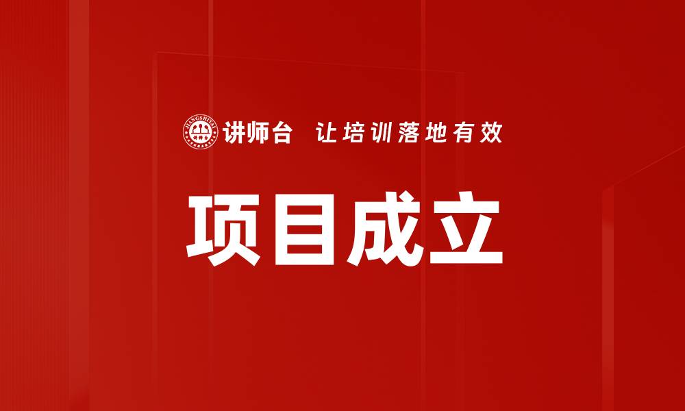 文章项目成立的缩略图