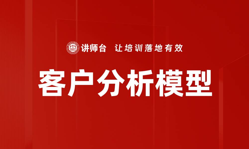 文章客户分析模型的缩略图
