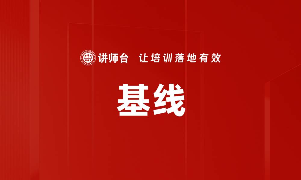 文章基线的缩略图