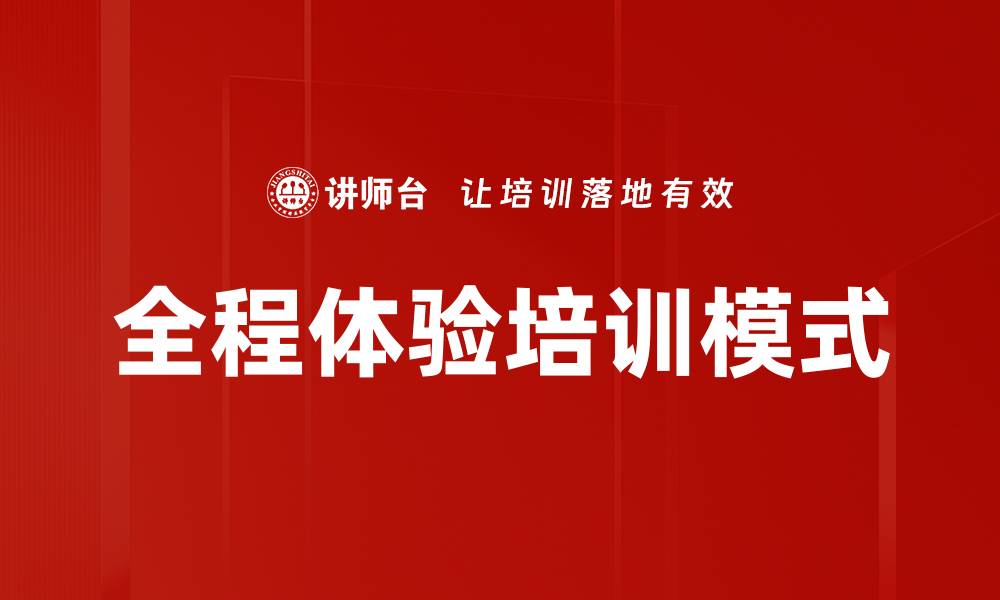 全程体验培训模式