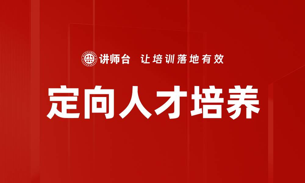 文章定向人才培养的缩略图