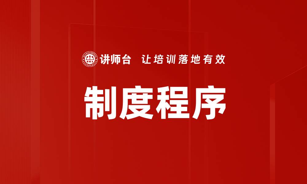文章制度程序的缩略图