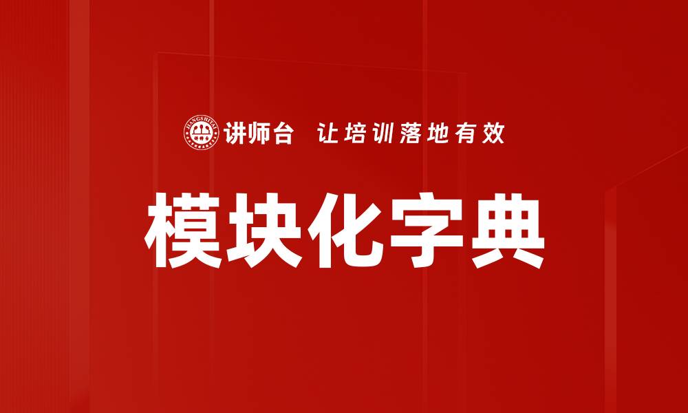 文章模块化字典的缩略图