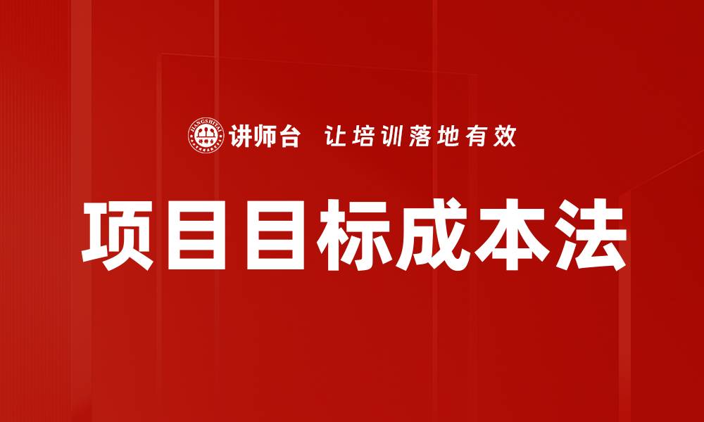 文章项目目标成本法的缩略图