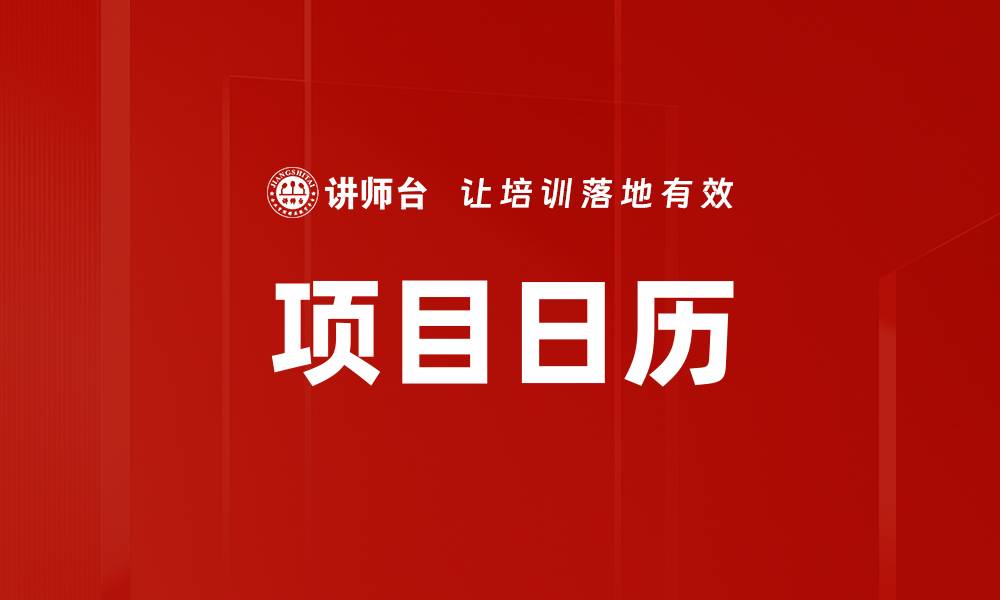 文章项目日历的缩略图