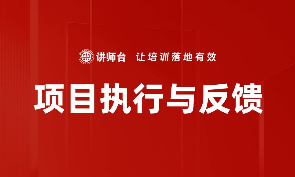 文章项目执行与反馈的缩略图