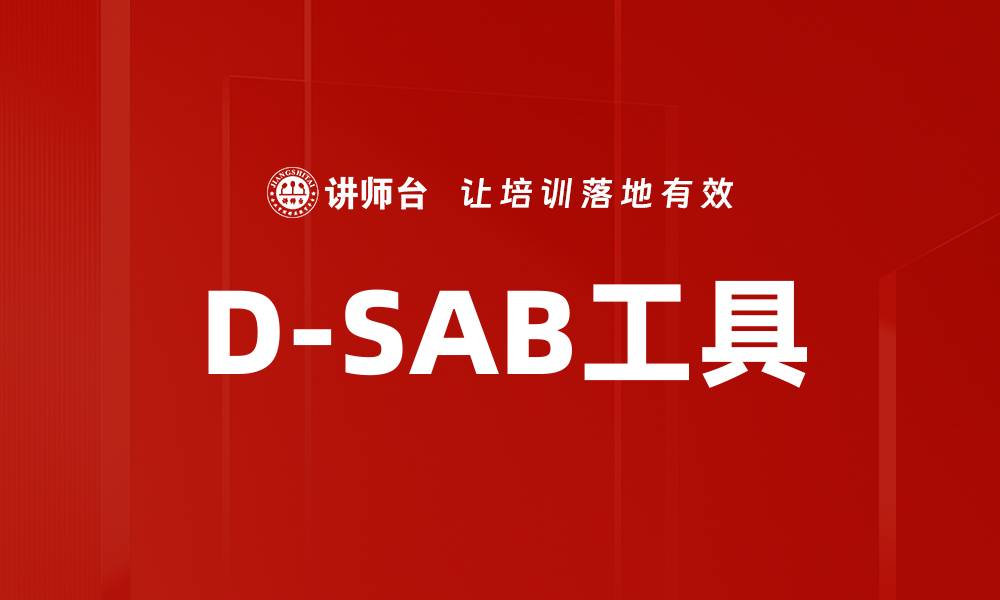 D-SAB工具