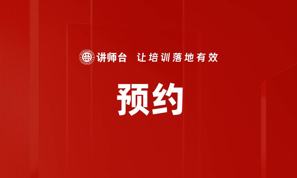预约