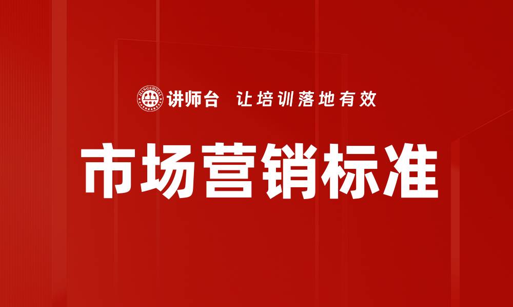 文章市场营销标准的缩略图
