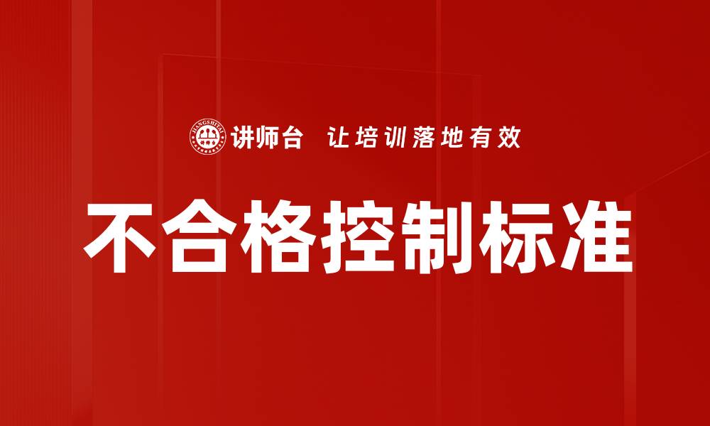 文章不合格控制标准的缩略图