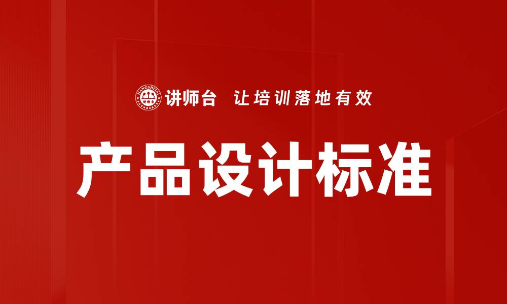 文章产品设计标准的缩略图
