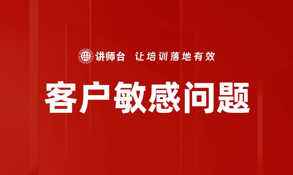 文章客户敏感问题的缩略图