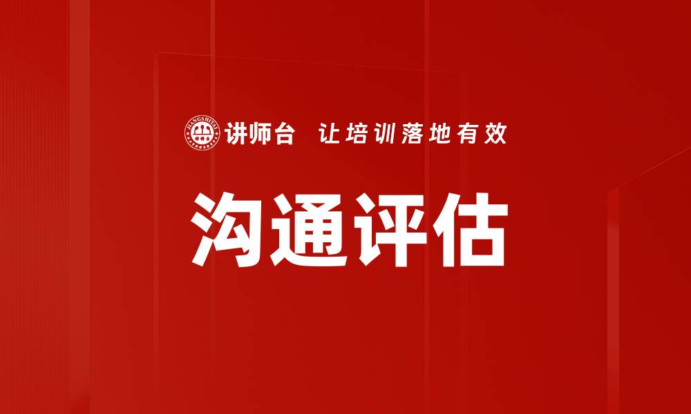 文章沟通评估的缩略图