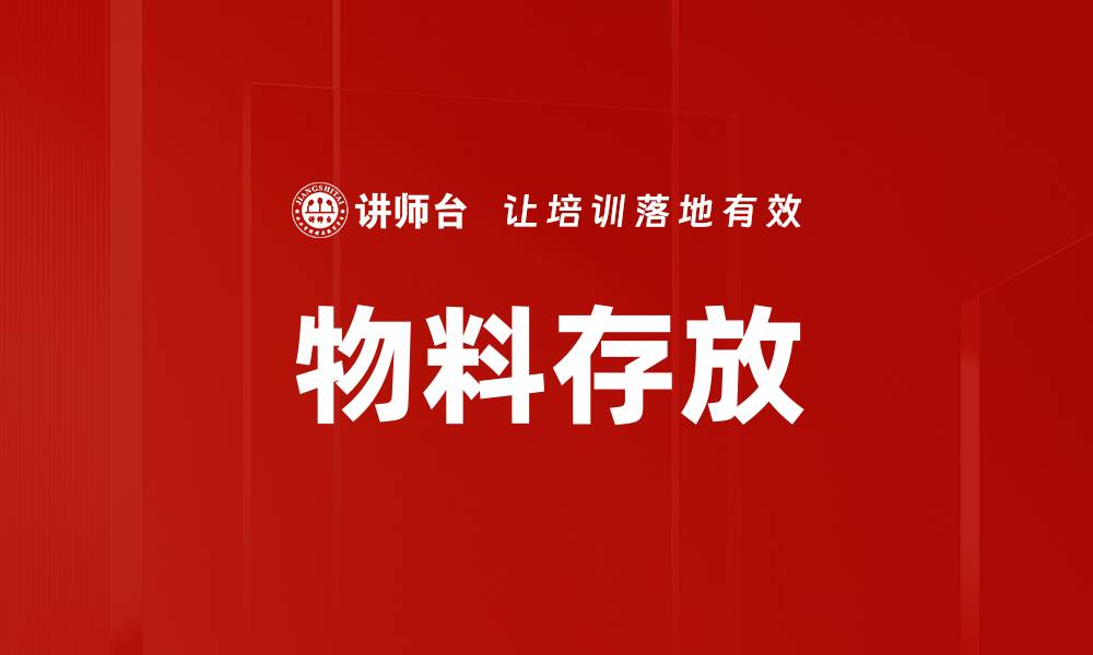 文章物料存放的缩略图