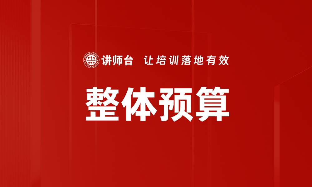 文章整体预算的缩略图