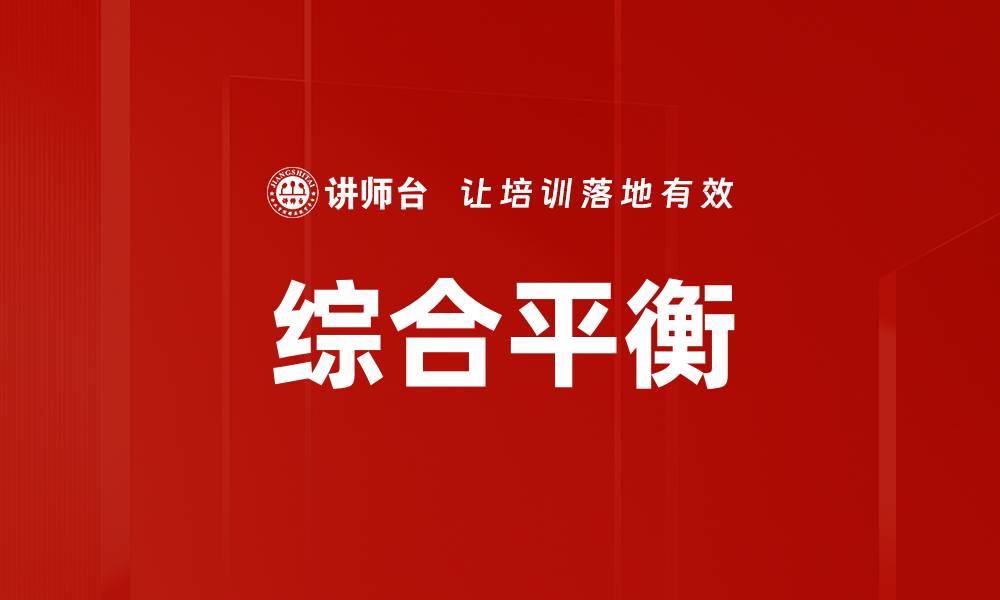 文章综合平衡的缩略图