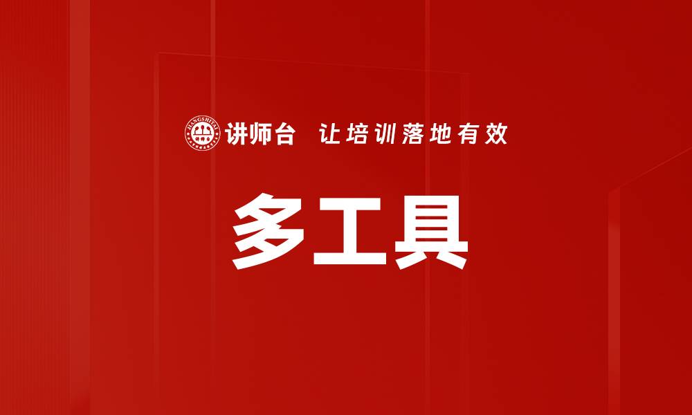 文章多工具的缩略图
