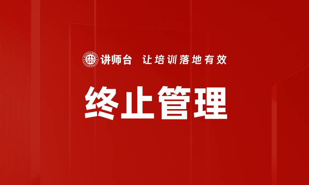 文章终止管理的缩略图