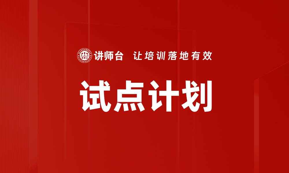 文章试点计划的缩略图