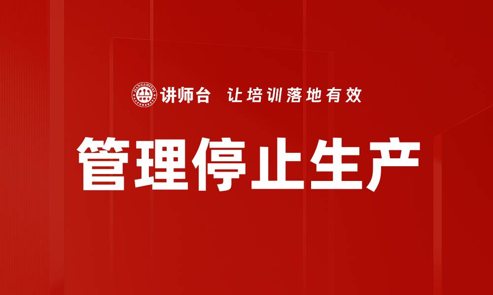 文章管理停止生产的缩略图