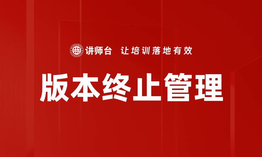 文章版本终止管理的缩略图