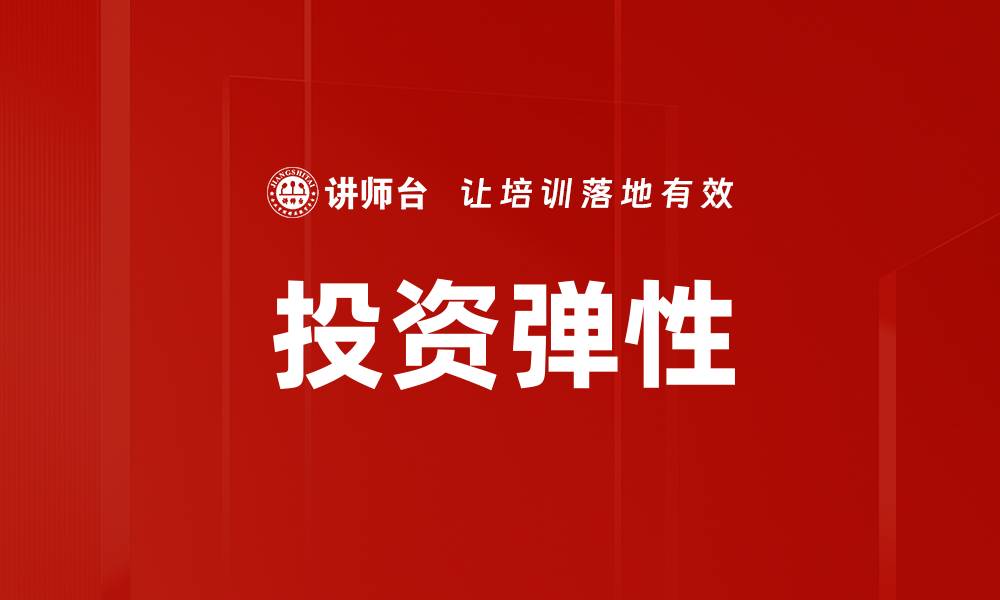 文章投资弹性的缩略图